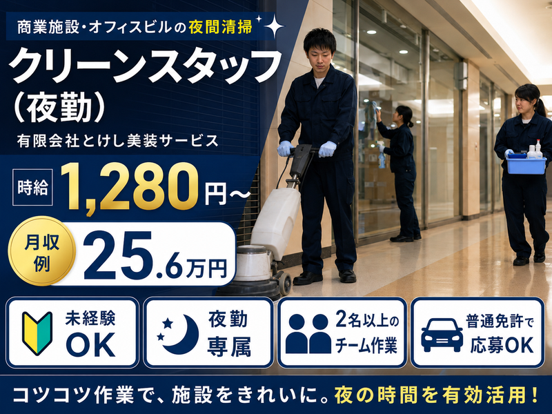有限会社とけし美装サービスの求人・転職情報
