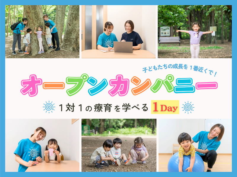 子ども一人ひとりに寄り添う個別療育を知ろう!【WEB説明会】