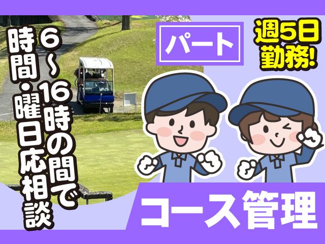 グリーンパークカントリークラブのアルバイト・バイト求人情報-01