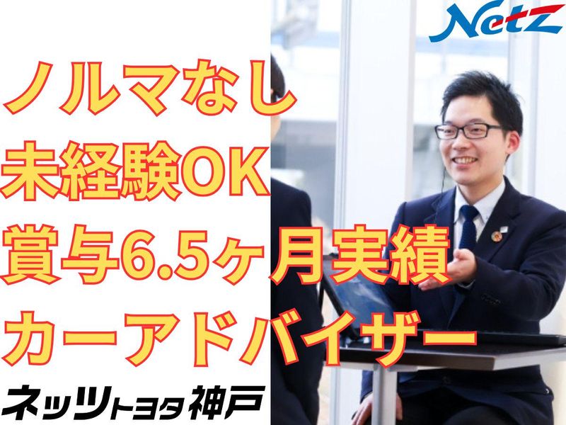 ネッツトヨタ神戸株式会社の求人・転職情報