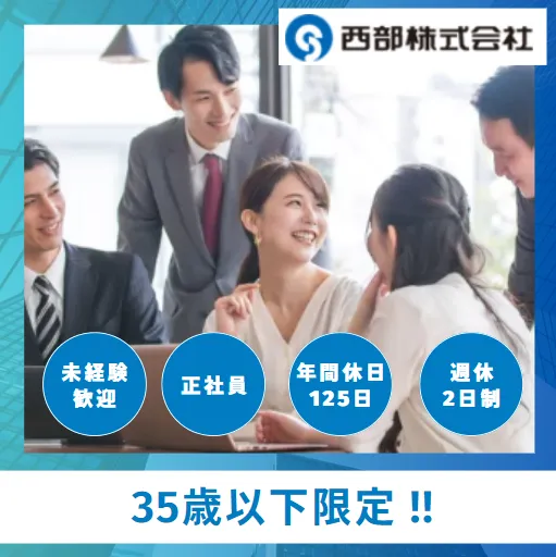 西部株式会社の求人・転職情報