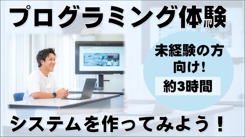 【3時間】ITの基礎~実践まで学べる仕事体験/オンライン開催