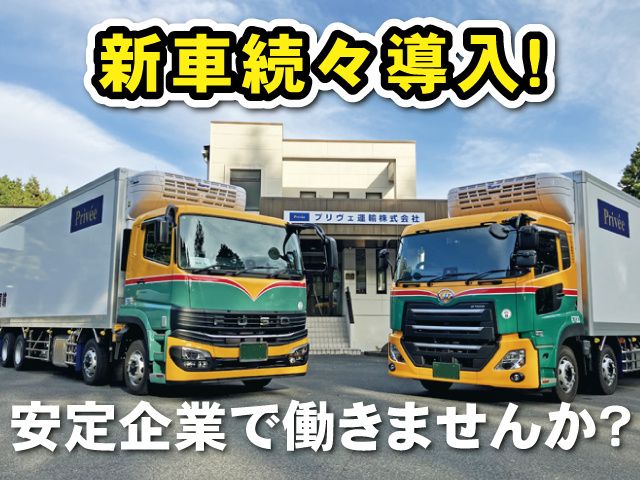プリヴェ運輸株式会社 宇都宮支店-0001の求人・転職情報