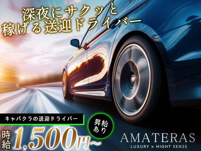 LUXURY×HIGHT SENSE AMATERASのアルバイト・バイト求人情報-05