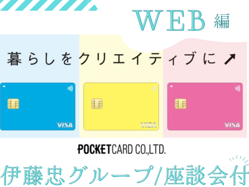 【伊藤忠グループ】会社の雰囲気がわかる!WEB説明会