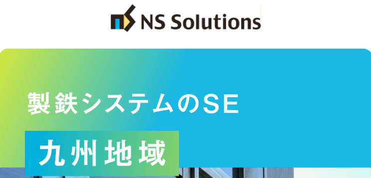 日鉄ソリューションズ株式会社