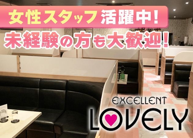 excellent Lovelyのアルバイト・バイト求人情報-02