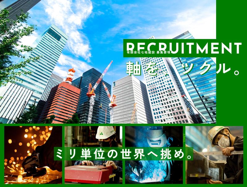 有限会社七祐建設の求人・転職情報
