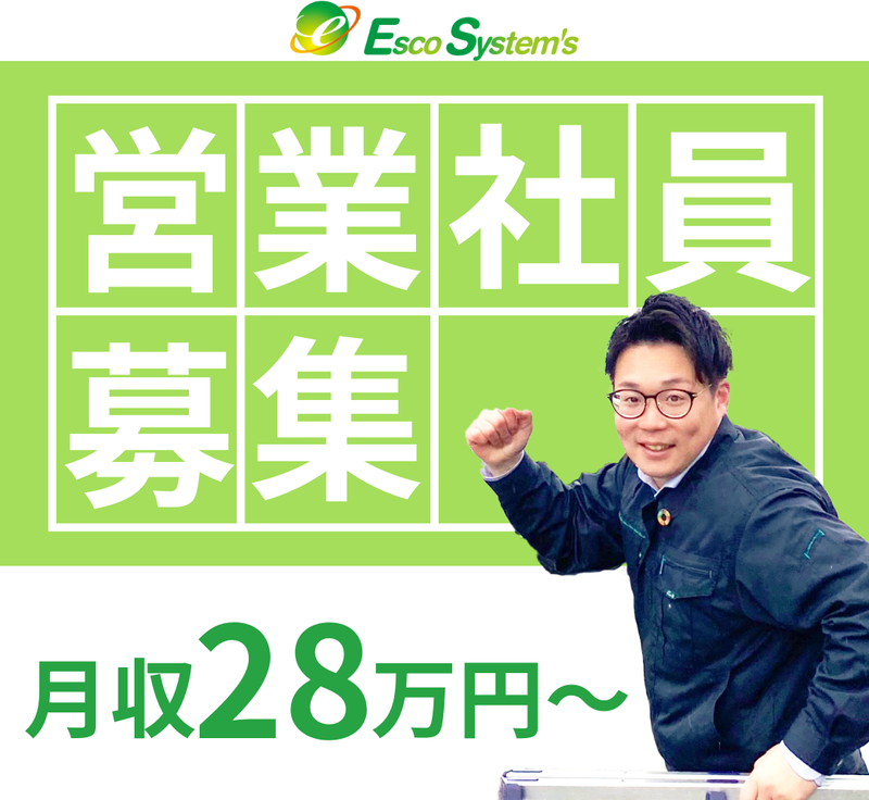 株式会社エスコシステムズの求人・転職情報