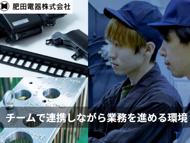 肥田電器株式会社の求人・転職情報