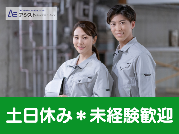 株式会社アシストエンジニアリングの派遣求人情報
