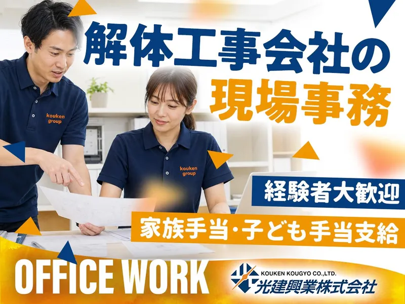 光建興業株式会社の求人・転職情報
