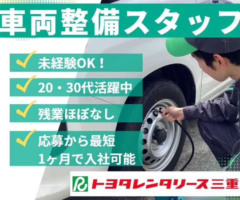 株式会社トヨタレンタリース三重の求人・転職情報