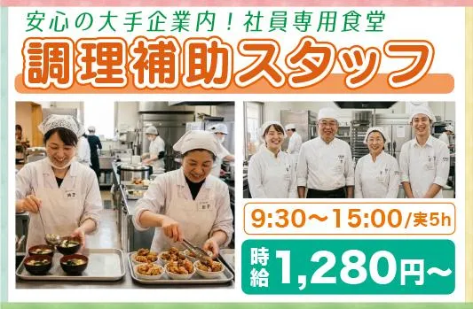 栄養食株式会社<勤務地:北区田端新町2丁目/大手企業内社員食堂>のアルバイト・バイト求人情報-28