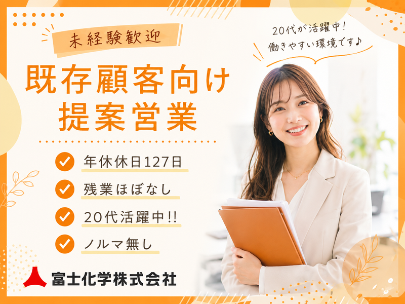 富士化学株式会社-0002の求人・転職情報