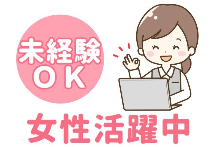 株式会社サポート 高崎オフィスの派遣求人情報