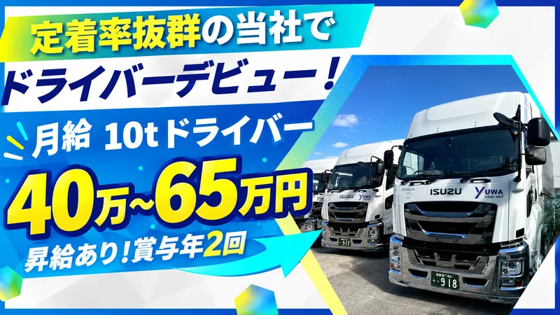 株式会社　友和物流の求人・転職情報