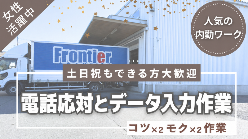 株式会社フロンティアのアルバイト・バイト求人情報-04