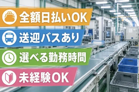 エヌエス・ジャパン東北株式会社のアルバイト・バイト求人情報