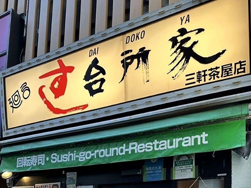 すし台所家 三軒茶屋店のアルバイト・バイト求人情報-04