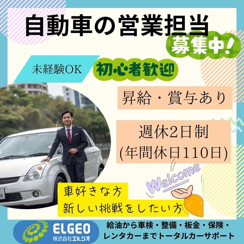 株式会社エルジオ 岡山中央店の求人・転職情報