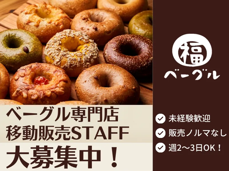 福ベーグル　緑町店　<2026年12月 新規OPEN>のアルバイト・バイト求人情報