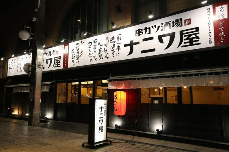 ナニワ屋福井駅前店のアルバイト・バイト求人情報-01