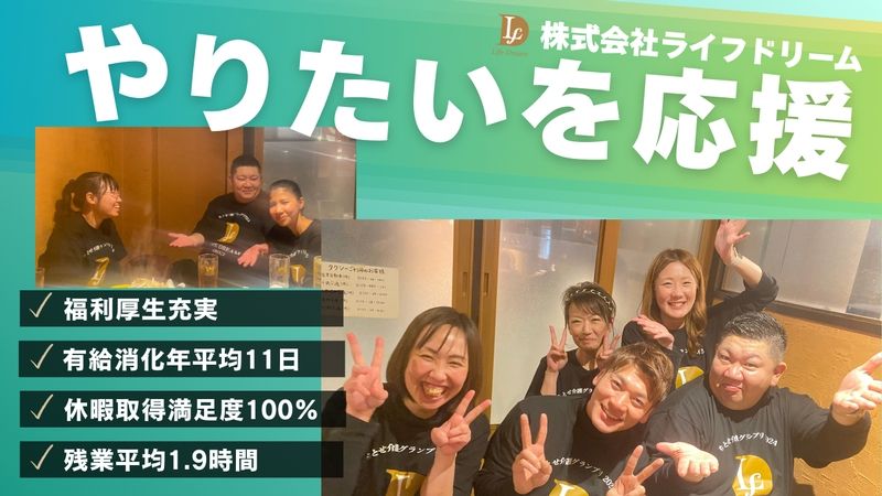 株式会社ライフドリームの求人・転職情報