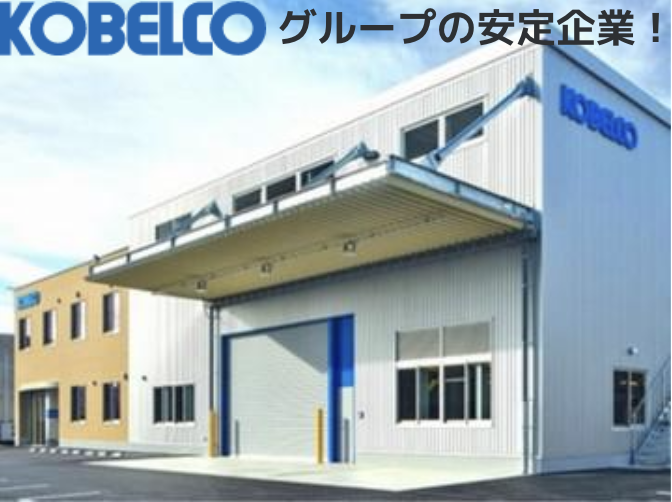 コベルコ・エアサービス北関東株式会社の求人・転職情報