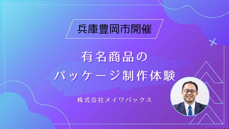 株式会社メイワパックス