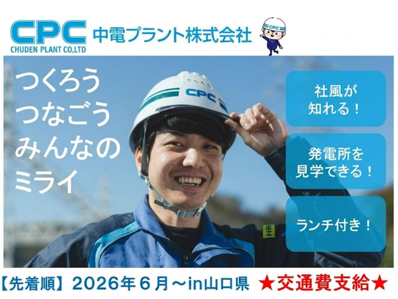 【山口】建設業界の技術職/土木　発電所見学/座談会