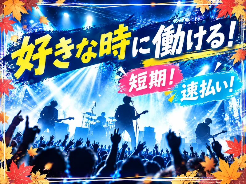 株式会社パワーアップ/代々木第一体育館のアルバイト・バイト求人情報