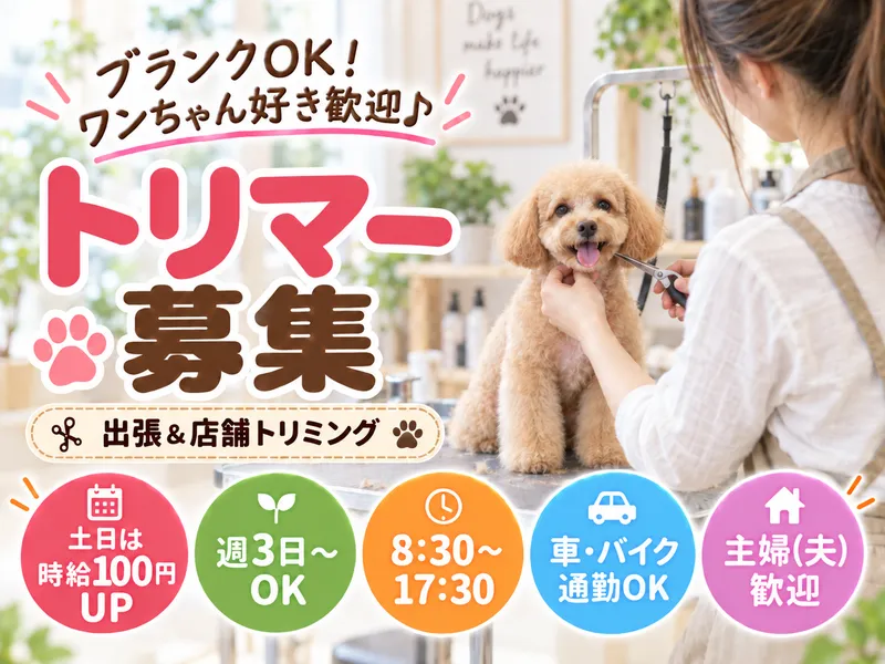 ペットサロン　ラブドックスの求人・転職情報