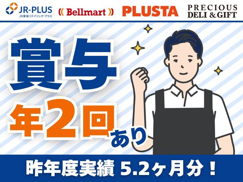 株式会社ＪＲ東海リテイリング・プラスの求人・転職情報