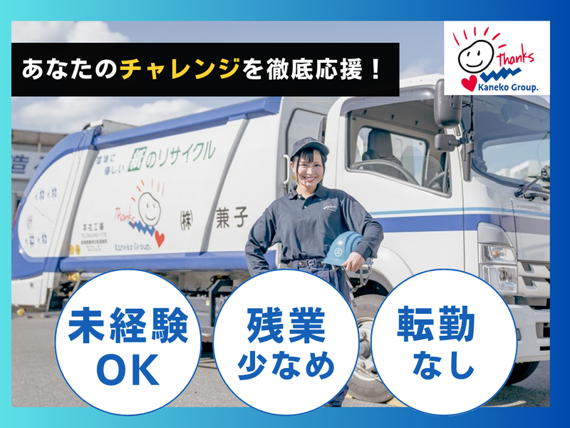 株式会社　兼子の求人・転職情報