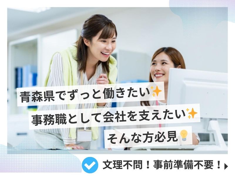 【事務職/総務/経理/文理不問/職種理解/青森】WEB説明会
