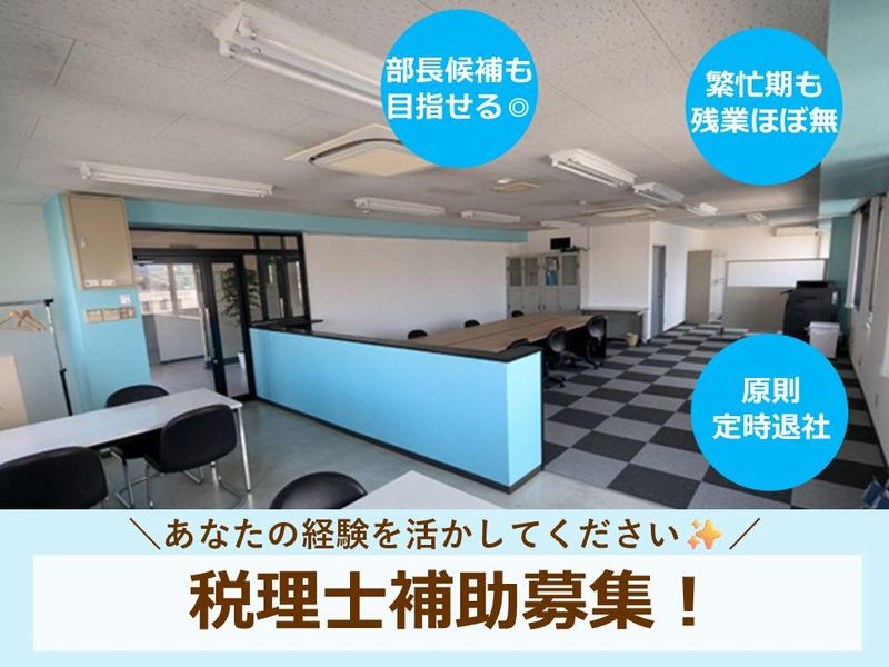 加藤博久税理士事務所の求人・転職情報