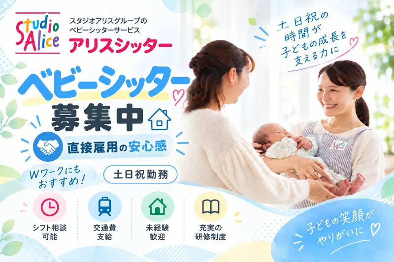 アリスキャリアサービス　名古屋市アリスシッターのアルバイト・バイト求人情報