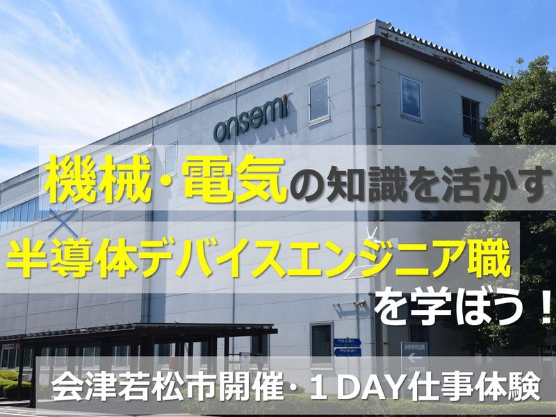 オン・セミコンダクター会津株式会社