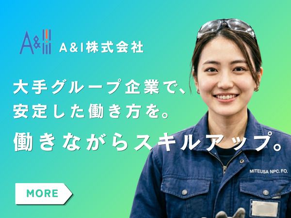 Ａ&Ｉ株式会社の求人・転職情報