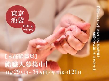 株式会社銀座おのでらの求人・転職情報