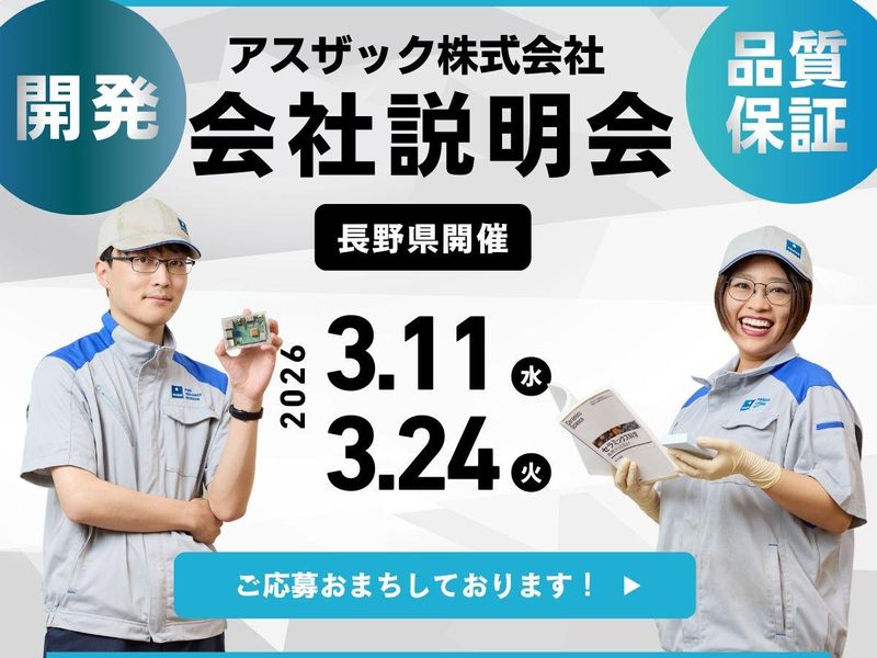 アスザック株式会社