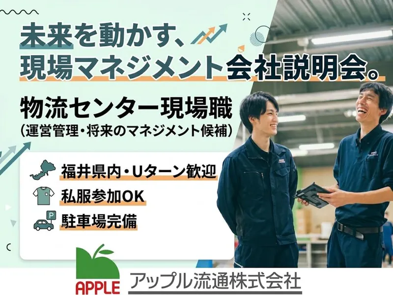 福井で働く/チームで動かす物流現場の仕事会社説明会