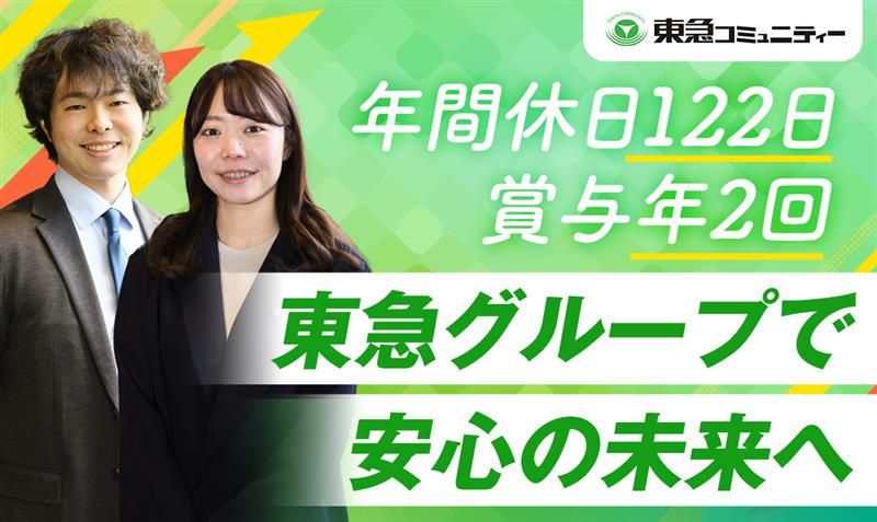 株式会社東急コミュニティーの求人・転職情報