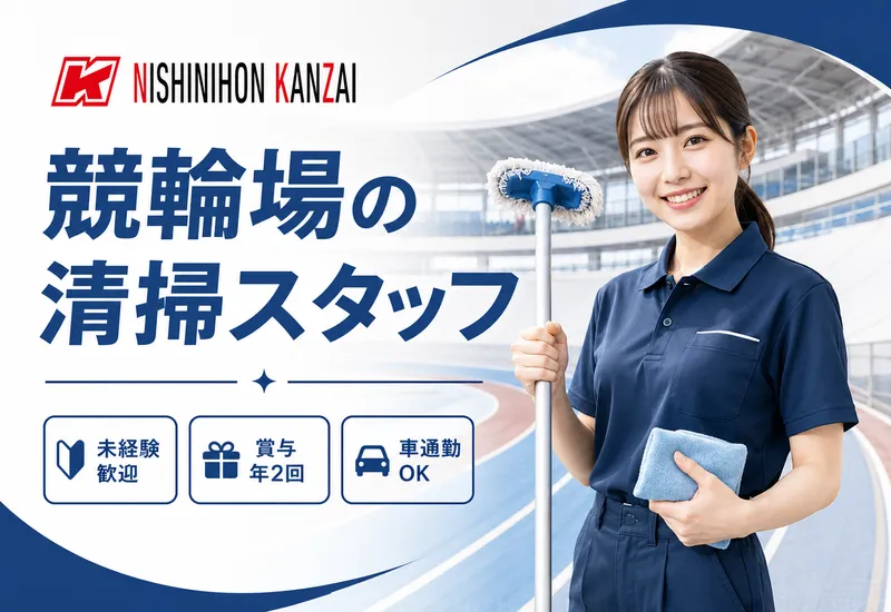 西日本管財株式会社の求人・転職情報