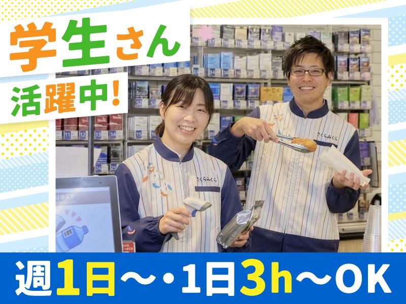 さくらみくら便利店　笠懸阿左美のアルバイト・バイト求人情報-03