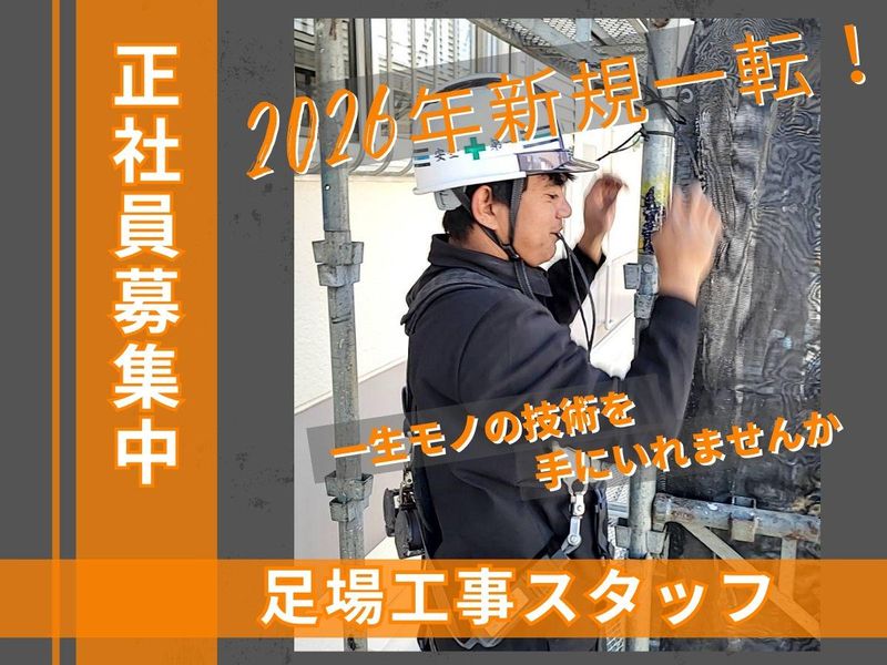 株式会社ファインズ足場の求人・転職情報