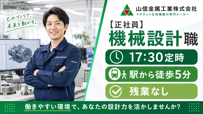 山信金属工業株式会社の求人・転職情報