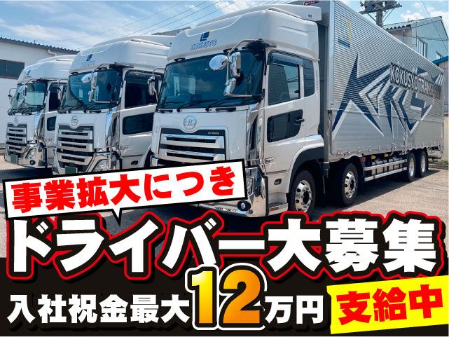 株式会社国商運輸-0016の求人・転職情報