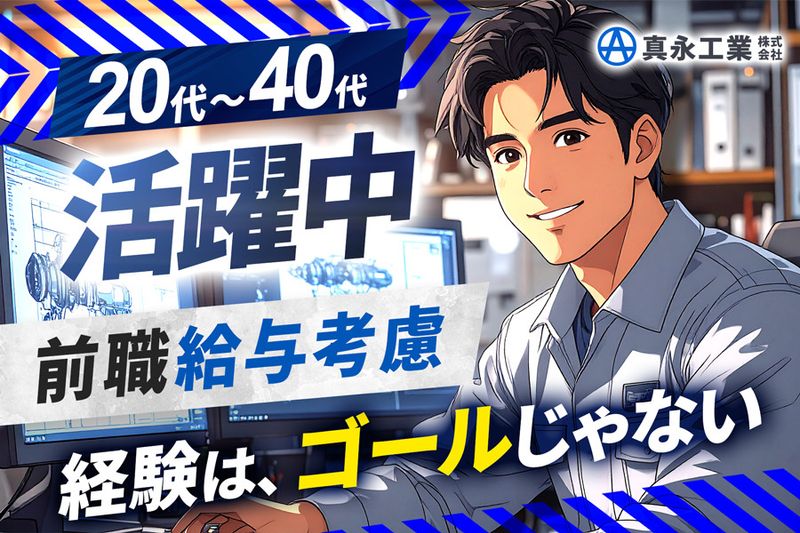 真永工業株式会社の求人・転職情報